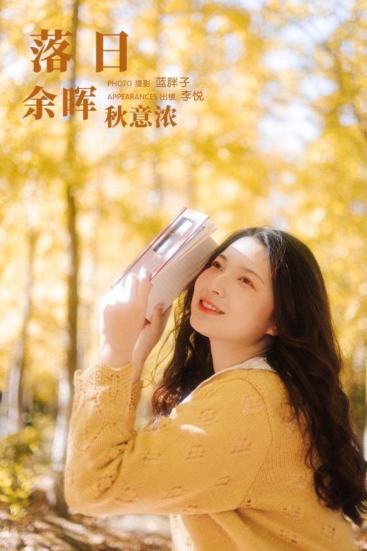 李悦 – 《落日余晖秋意浓》[30P] - 机器猫次元