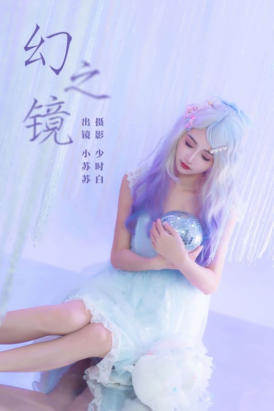 绮罗生的小苏苏 – 《幻之镜》[25P] - 机器猫次元