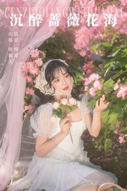 小欧O – 《沉醉蔷薇花海》[24P] - 机器猫次元