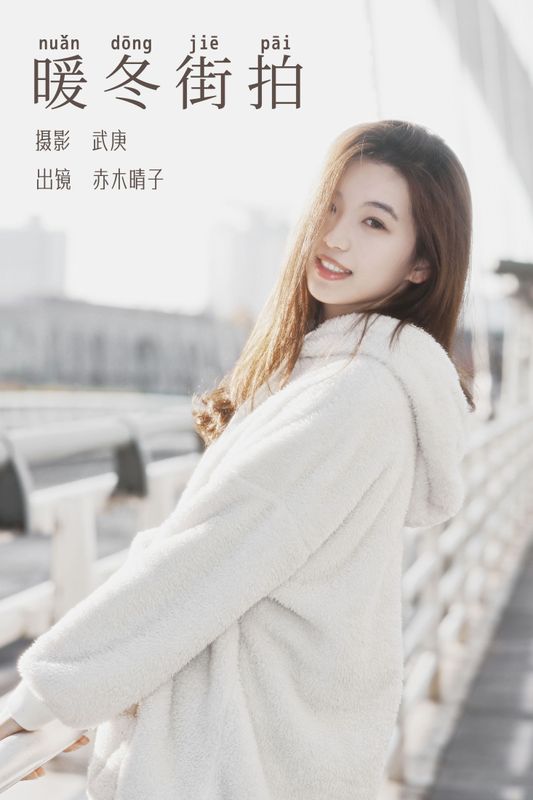 赤木晴子 – 《暖冬街拍》[28P] - 机器猫次元
