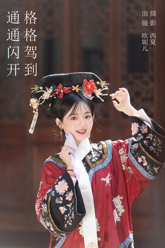 小欧O – 《格格驾到 通通闪开》[39P] - 机器猫次元