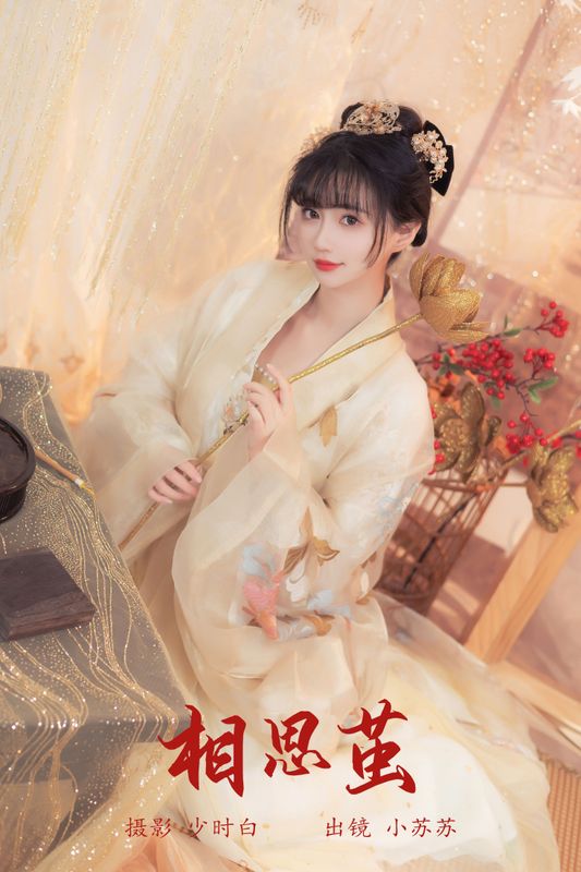 绮罗生的小苏苏 – 《相思茧》[25P] - 机器猫次元
