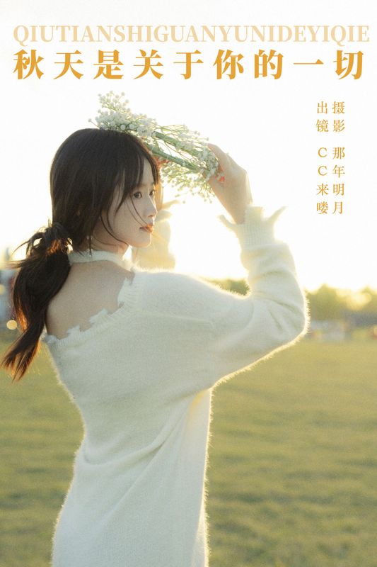 CC来喽 – 《秋天是关于你的一切》[32P] - 机器猫次元