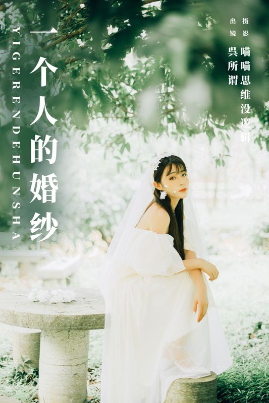 呉所谓 – 《一个人的婚纱》[33P] - 机器猫次元