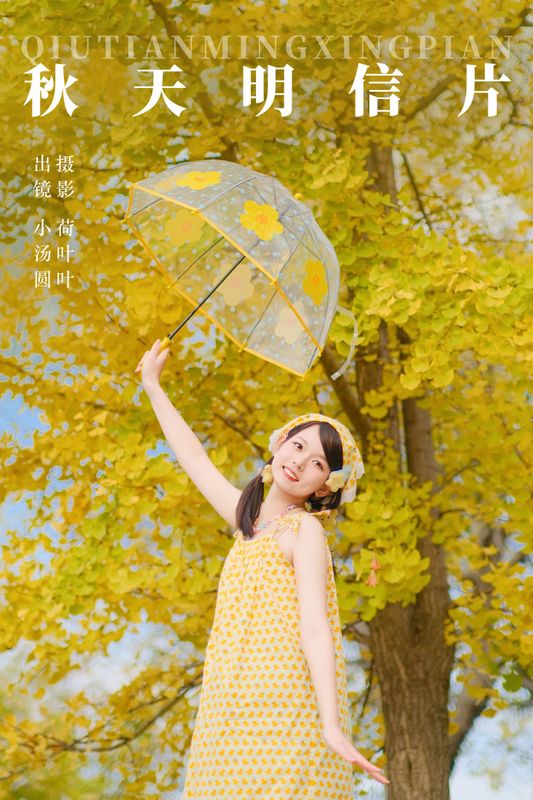 小汤圆 – 《秋天明信片》[29P] - 机器猫次元