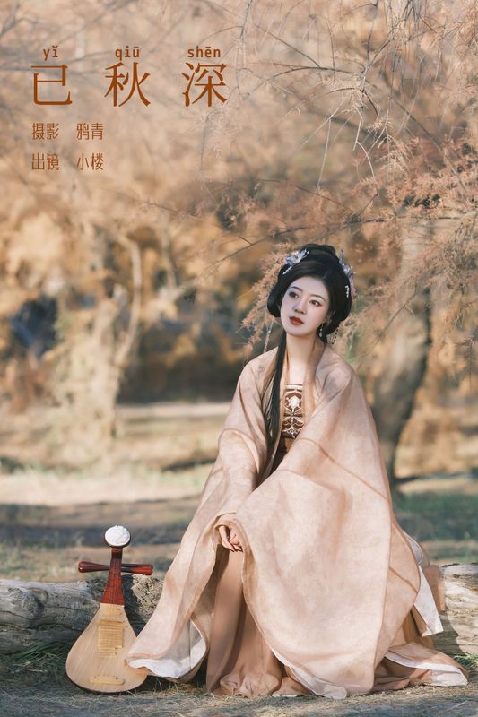 小楼 – 《已秋深》[31P]