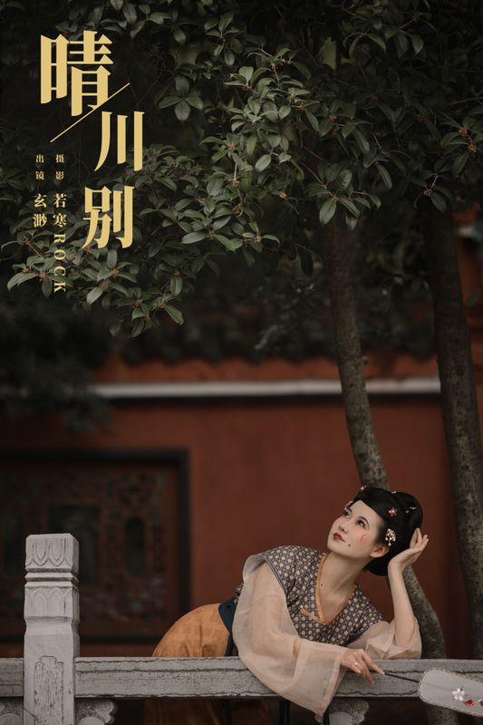 玄渺不渺渺 – 《晴川别》[22P] - 机器猫次元