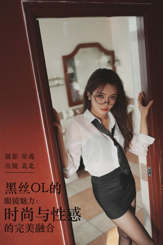 北北 – 《黑丝OL的眼镜魅力：时尚与性感的完美融合》[29P]