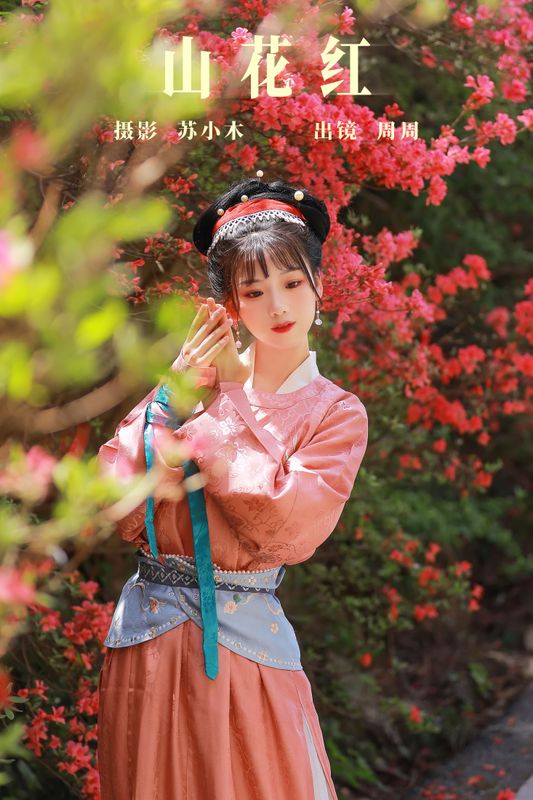 周周Ay – 《山花红》[25P] - 机器猫次元