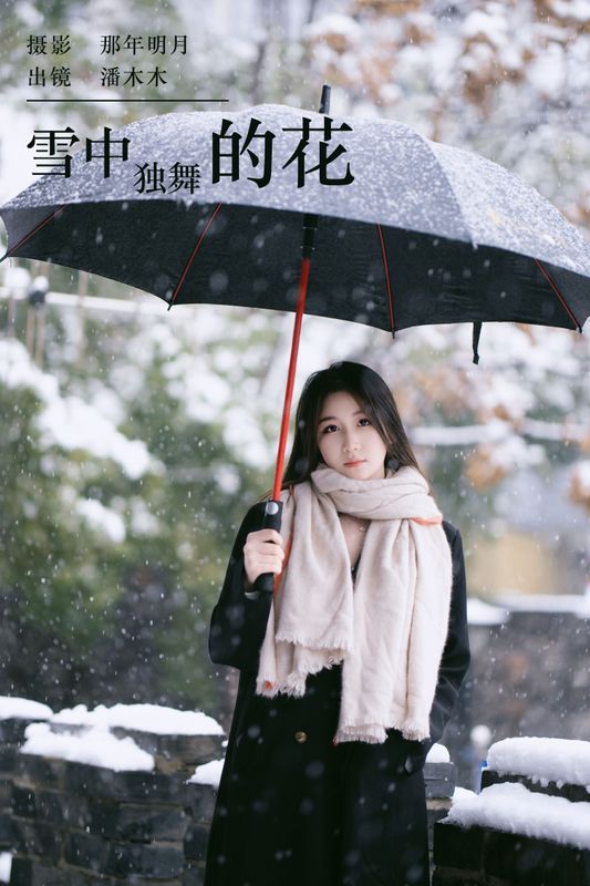 潘木木 – 《雪中独舞的花》[28P] - 机器猫次元