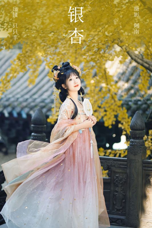 只只羊 – 《银杏》[22P] - 机器猫次元