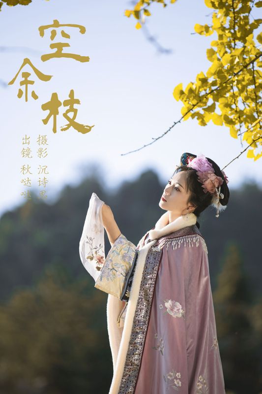 秋哒哒- – 《空余枝》[33P]