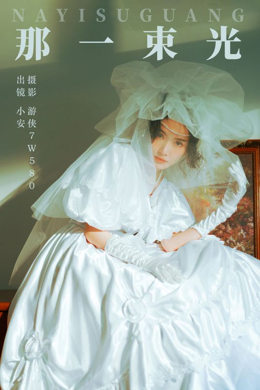 小安 – 《那一束光》[22P]
