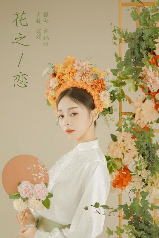 娟娟 – 《花之恋》[22P]