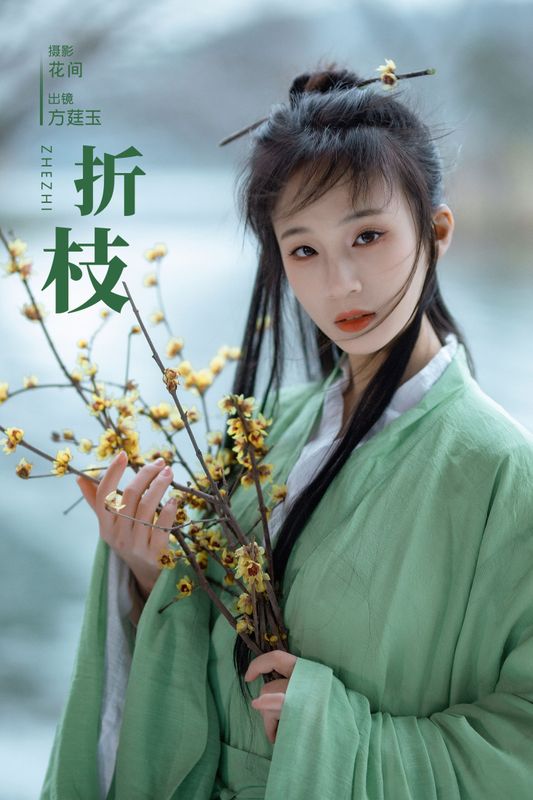 方莛玉 – 《折枝》[22P] - 机器猫次元