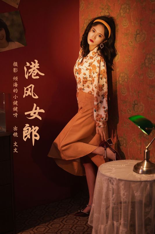 文文 – 《港风女郎》[27P] - 机器猫次元