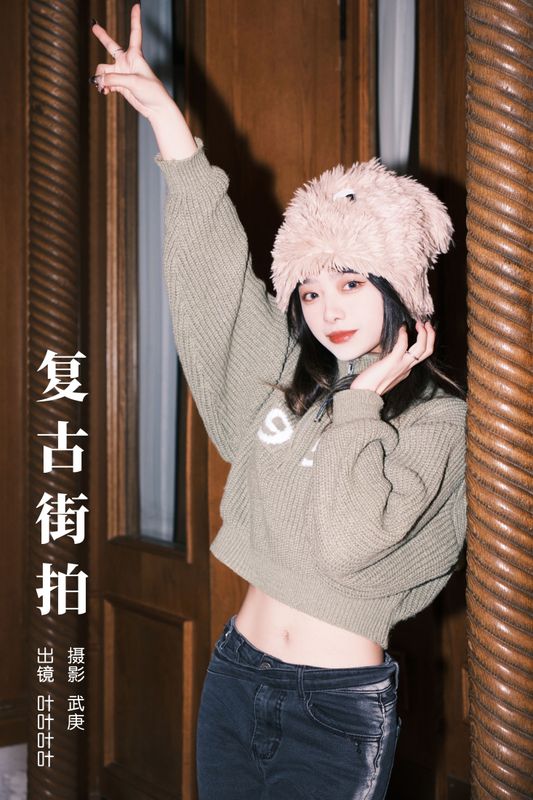 叶耶耶耶耶 – 《复古街拍》[24P]