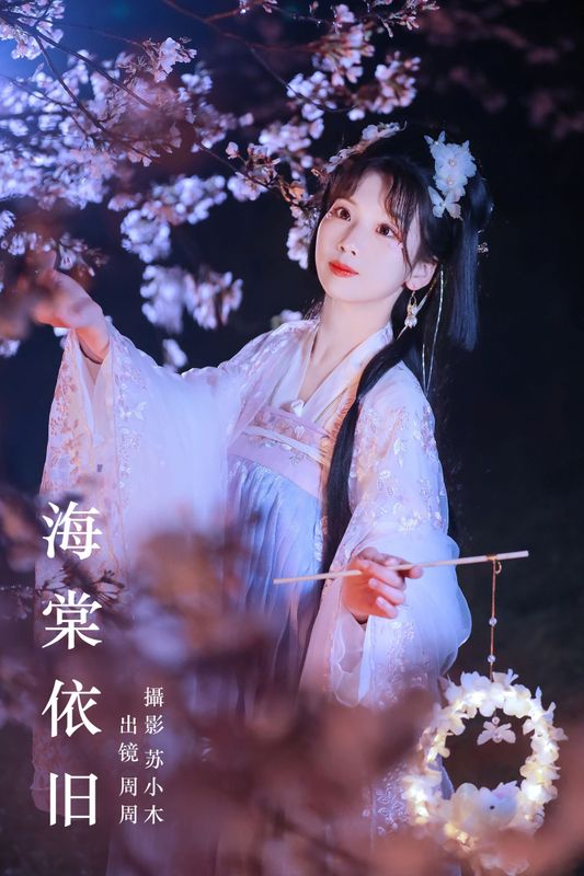 周周Ay – 《海棠依旧》[26P] - 机器猫次元