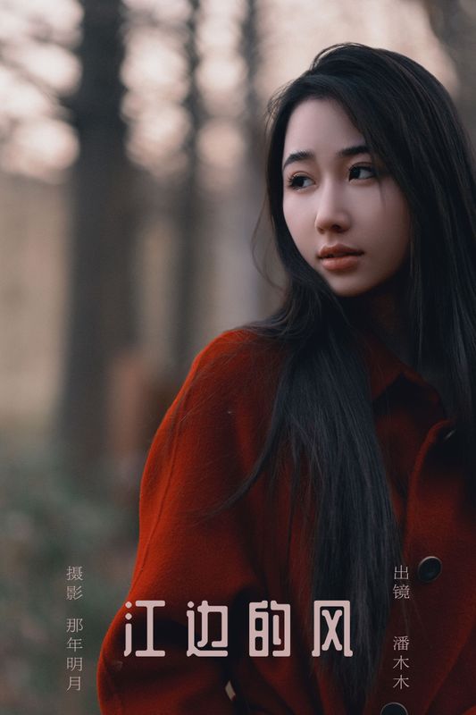 潘木木 – 《江边的风》[25P] - 机器猫次元