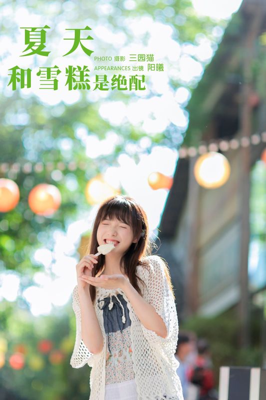 阳曦 – 《夏天和雪糕是绝配》[23P]