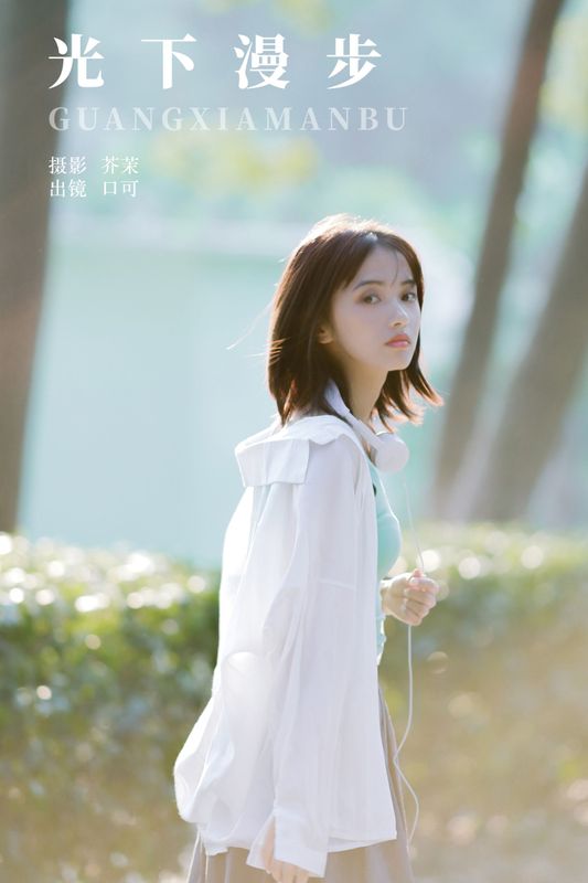 口可 – 《光下漫步》[23P]