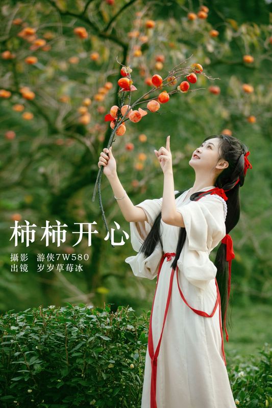湫一只岁岁 – 《柿柿开心》[22P] - 机器猫次元
