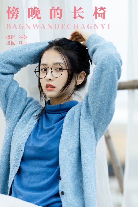 口可 – 《傍晚的长椅》[21P]