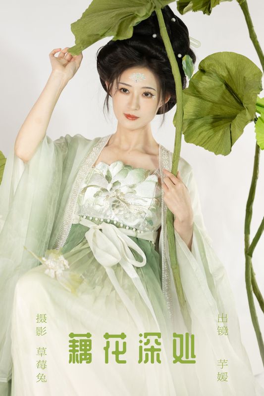 芋媛一碗 – 《藕花深处》[22P]