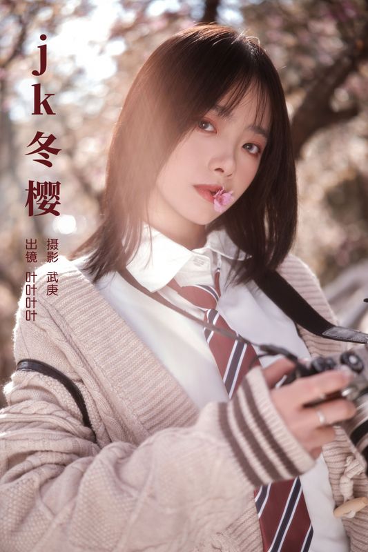 叶耶耶耶耶 – 《jk冬樱》[24P]