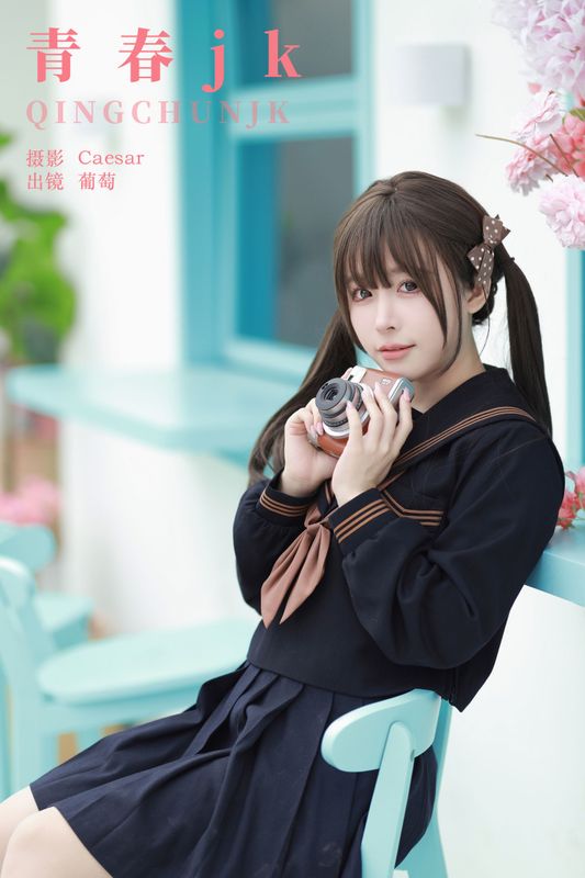葡萄可尔必思 – 《青春jk》[65P] - 机器猫次元