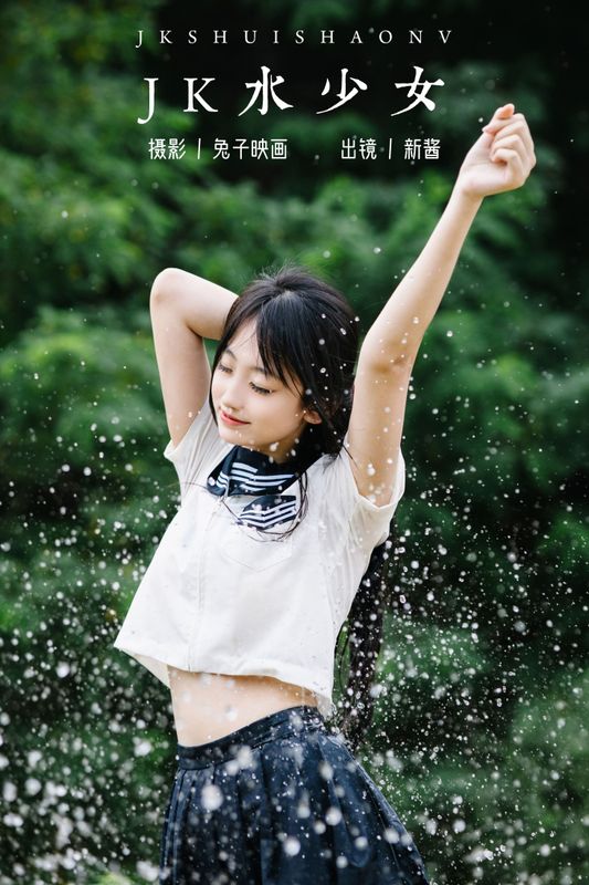 捏捏新酱 – 《JK水少女》[22P]
