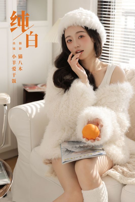 小羊爱干饭 – 《纯白》[29P] - 机器猫次元