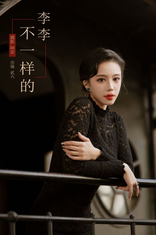 贰加六 – 《不一样的李李》[26P]