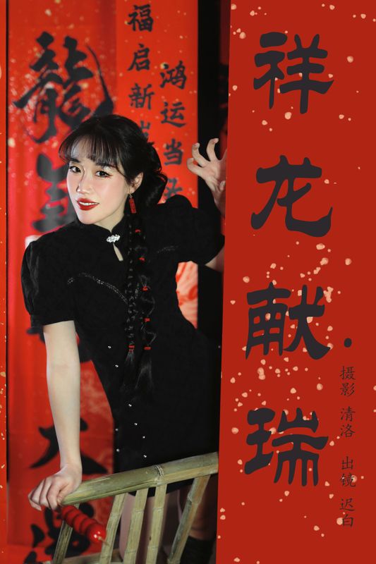 迟白 – 《祥龙献瑞》[32P]