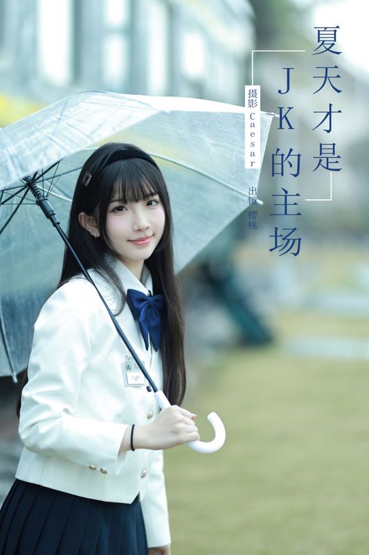 樱桃在不在 – 《夏天才是jk的主场》[61P]