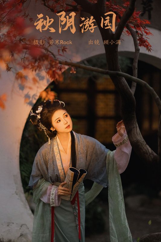 顾小满 – 《秋阴游园》[27P] - 机器猫次元
