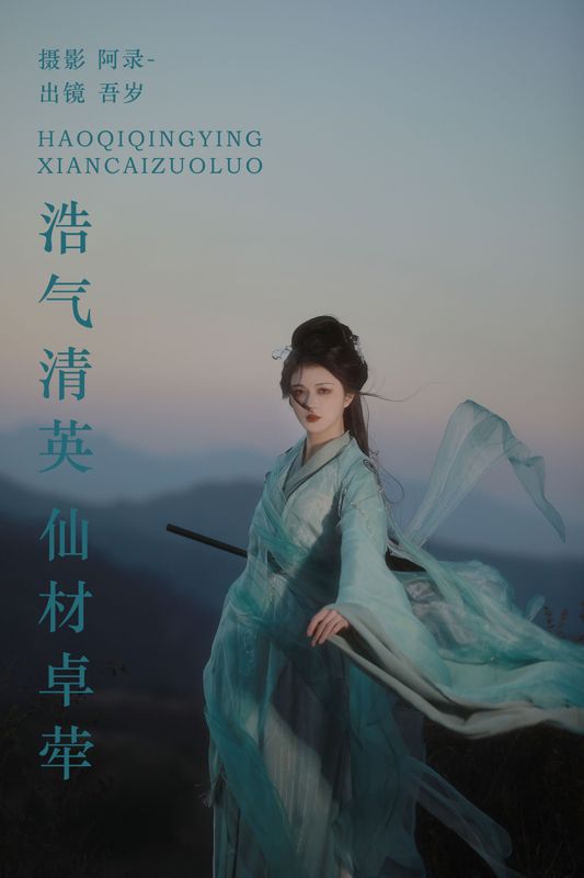吾岁岁 – 《浩气清英，仙材卓荦》[22P] - 机器猫次元