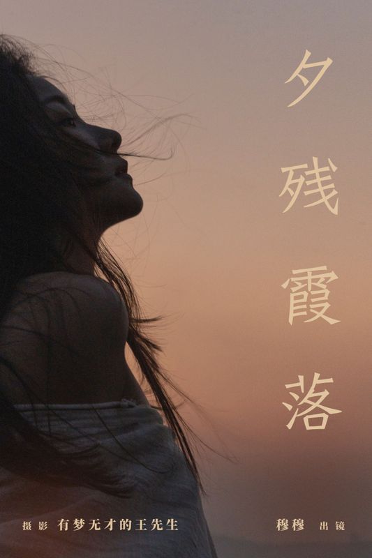 穆穆 – 《夕残霞落》[31P] - 机器猫次元