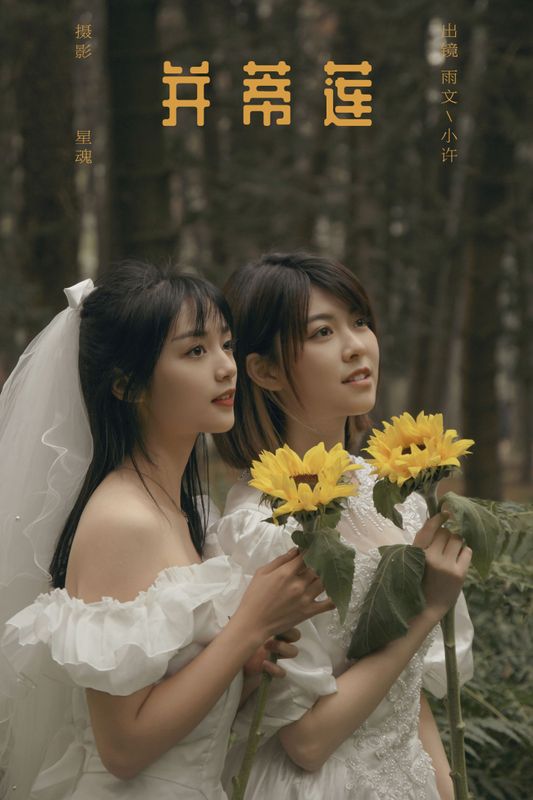 小许 雨文 – 《并蒂莲》[24P] - 机器猫次元