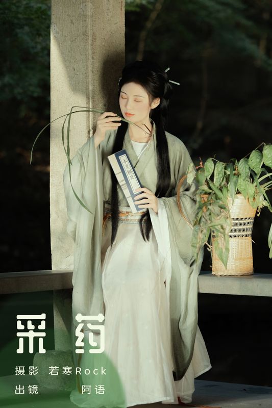 折子语-阿语 – 《采药》[30P]