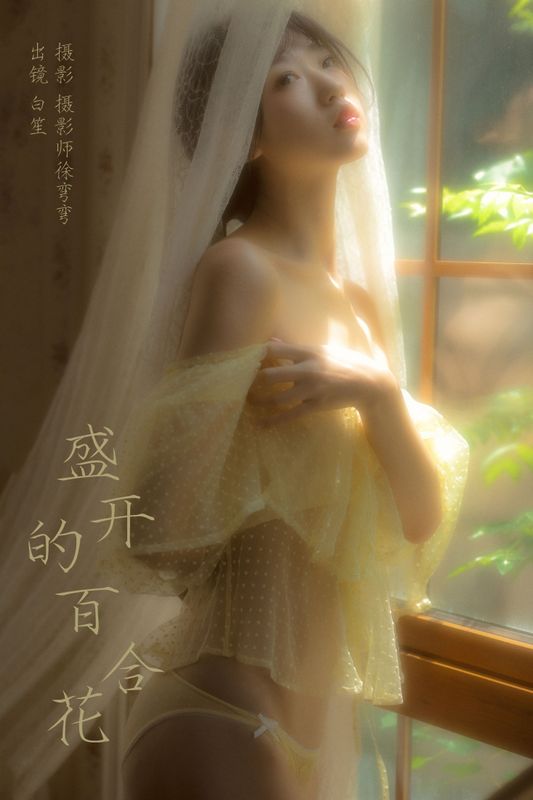 白笙 – 《盛开的百合花》[20P]