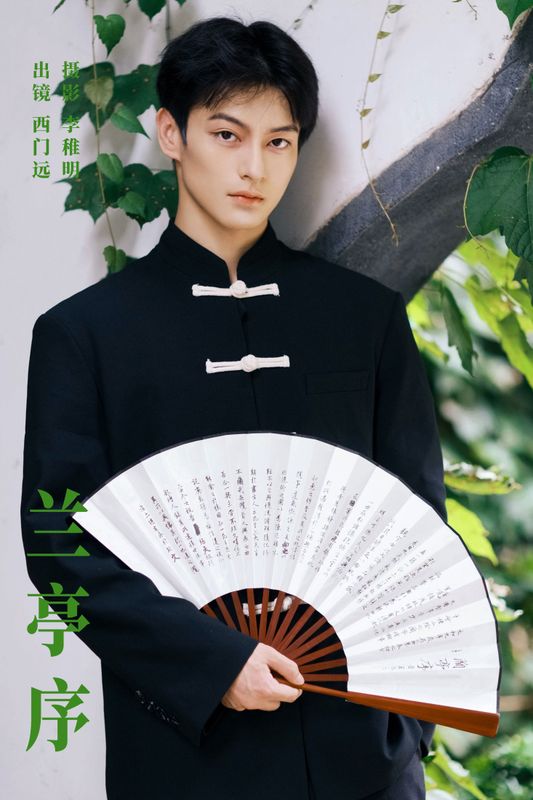 西门远 – 《兰亭序》[22P] - 机器猫次元