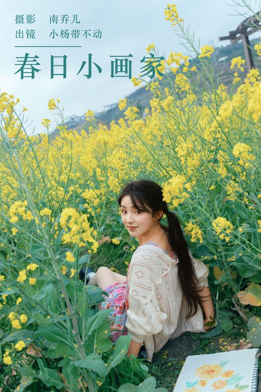 小杨带不动 – 《春日小画家》[34P]