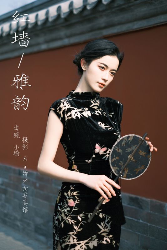 陈小瑜 – 《红墙雅韵》[21P]