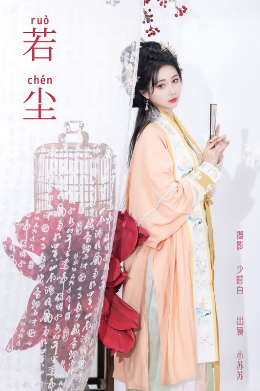 绮罗生的小苏苏 – 《若尘》[29P] - 机器猫次元