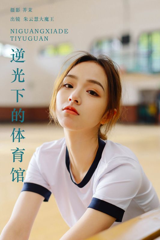 朱云慧大魔王 – 《逆光下的体育馆》[24P] - 机器猫次元