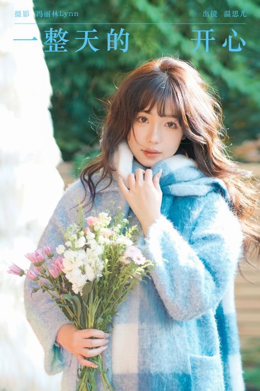 温思儿vv – 《一整天的开心》[22P] - 机器猫次元
