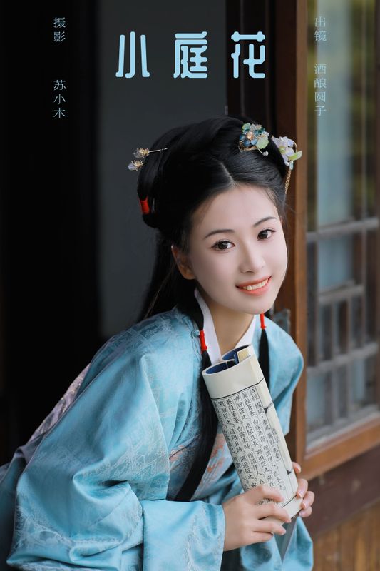酒酿圆子 – 《小庭花》[26P] - 机器猫次元