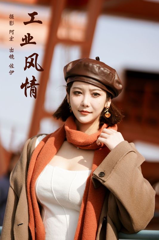 佐伊 – 《工业风情》[22P] - 机器猫次元