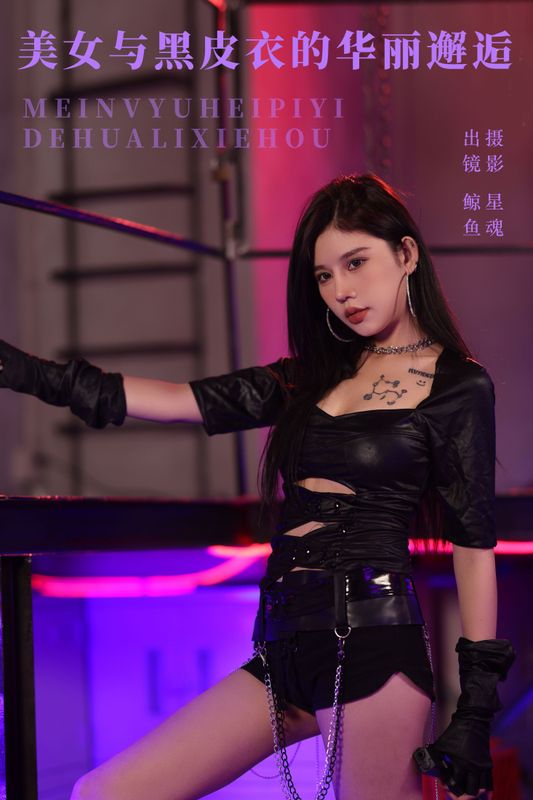 鲸鱼 – 《美女与黑皮衣的华丽邂逅》[22P] - 机器猫次元
